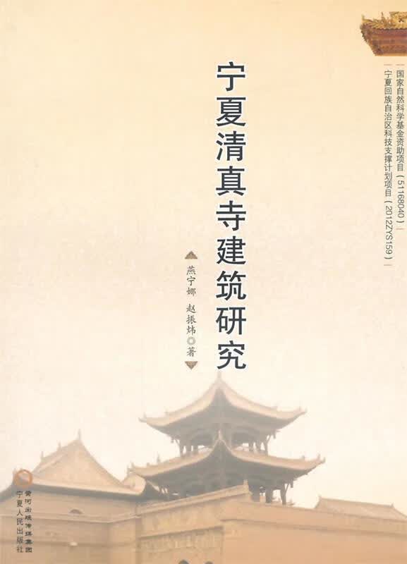 宁夏清真寺建筑研究 燕宁娜,赵振炜【正版】