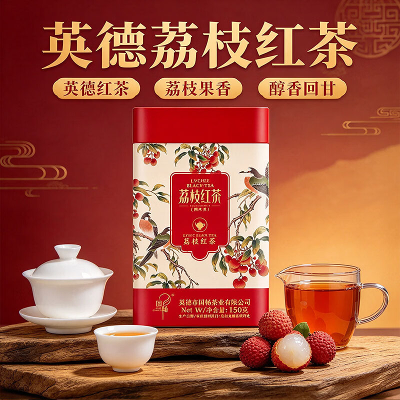 国畅正宗荔枝红茶英德红茶自己喝英红九号冷泡茶叶高级送长辈口粮茶