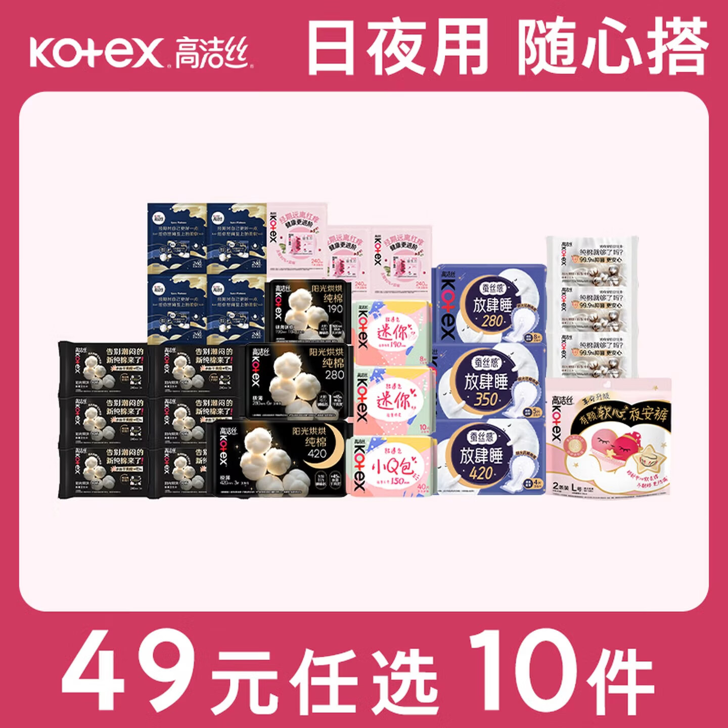 高洁丝卫生巾任选10件 49元 - 86线报