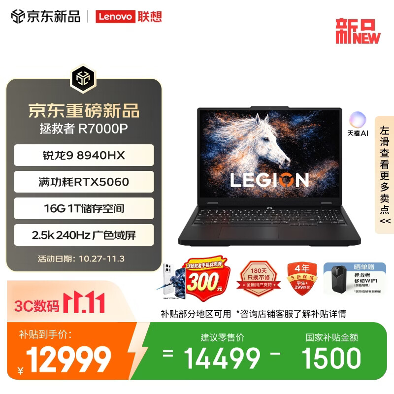 联想拯救者R7000P 2026 电竞游戏笔记本电脑(锐龙9 8940HX 16G 1T RTX5060 2.5K 240Hz 黑)国家补贴
