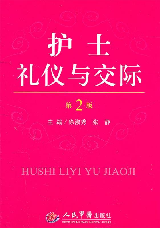 护士礼仪与交际 徐淑秀,张静主编【正版】