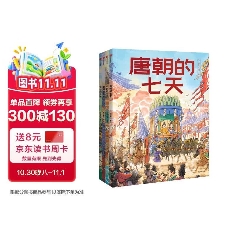 古代人的一天（第3辑）朝代的七天 全4册 段张取艺著 明朝+清朝+宋朝+唐朝的七天  5-9岁 小学生推荐书单 