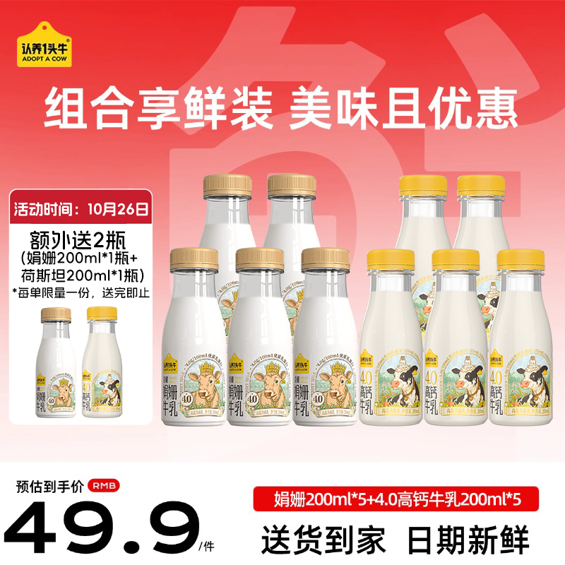 认养一头牛娟姗牛奶组合装4.0蛋白牛奶200ml*5＋娟姗200ml*5瓶源头直发
