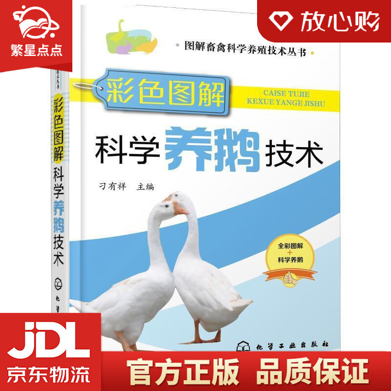 彩色图解科学养鹅技术 刁有祥 主编 化学工业出版社