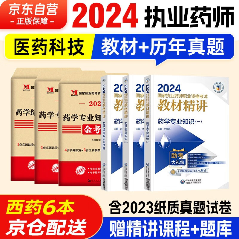 执业药师2024年考西药 2024国家执业药师职业资格考试用书教材精讲 西药教材+历年真题金考卷 6本套 药学专业知识一+药学专业知识二+药学综合知识与技能 2023年真题 中国医药科技出版社官方教材