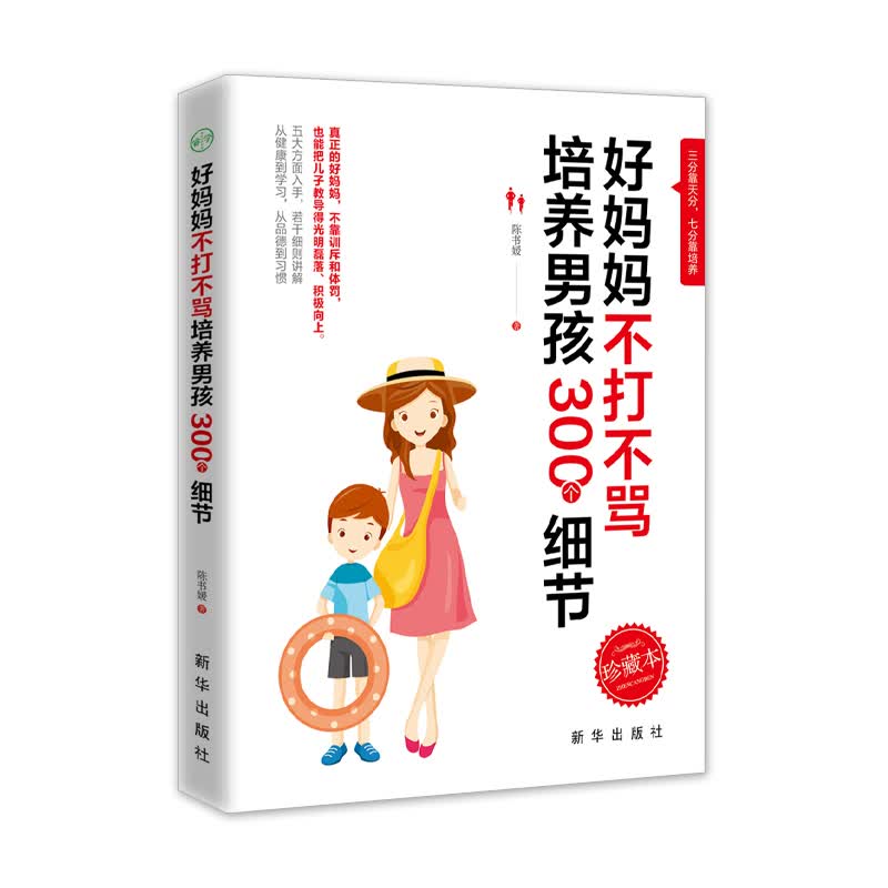 正版 ⅹ 好妈妈不打不骂培养男孩300个细节/新 9787516648339