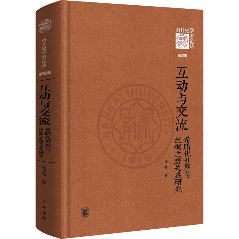 互动与交流 希腊化世界与丝绸之路关系研究 杨巨平 书籍 图书
