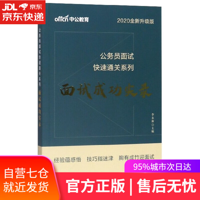 【新华书店】面试成功实录 李永新 人民日报出版社