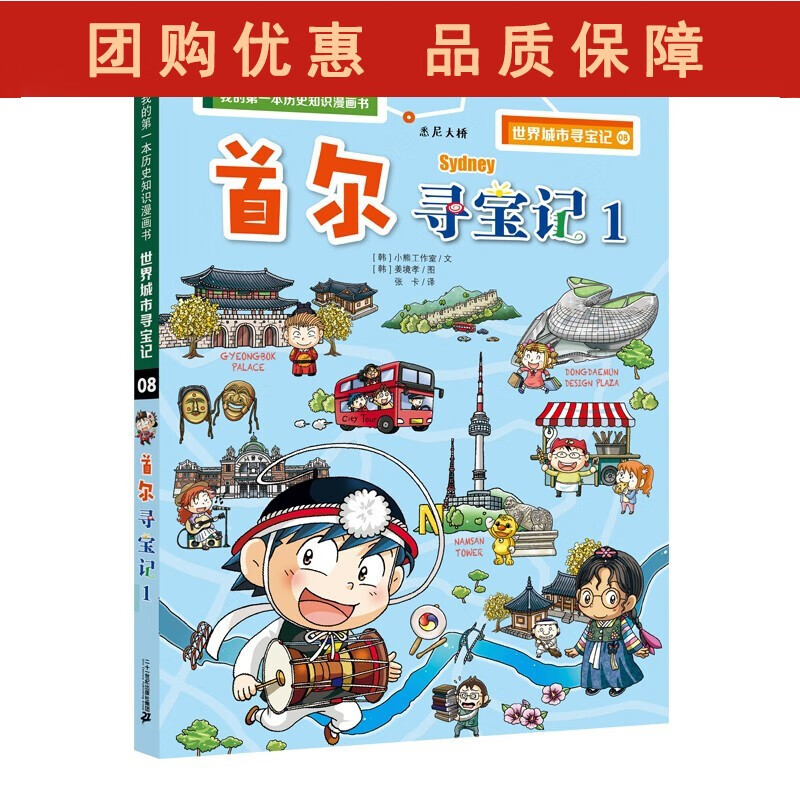 我的本历史知识漫画书·世界城市寻宝记08 首尔寻宝记1 小学生二三四