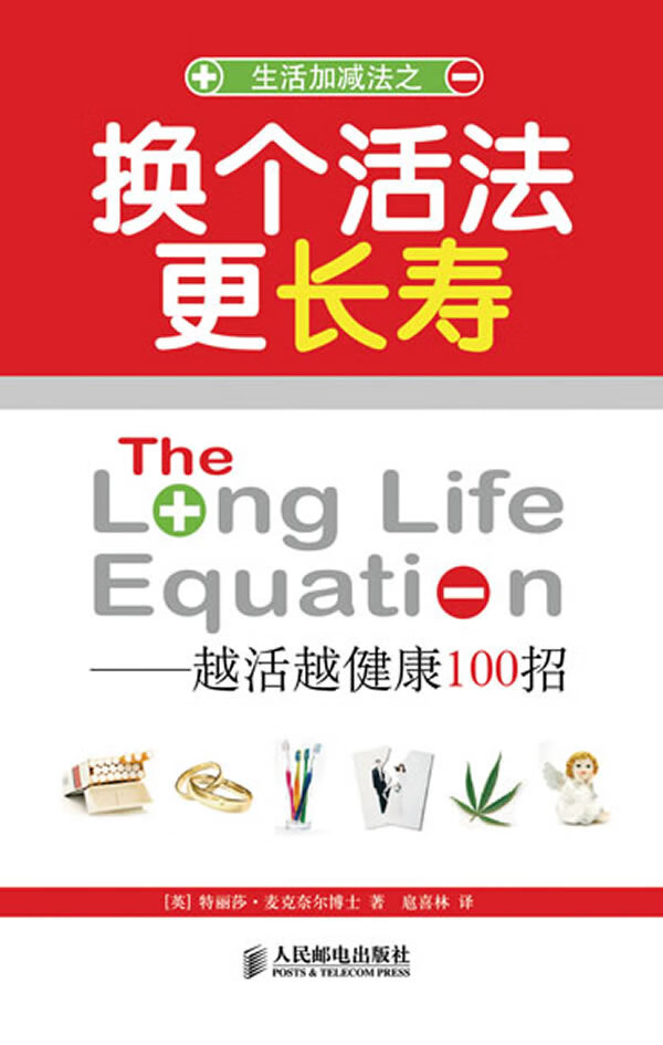 换个活法更长寿:越活越健康100招 [英]麦克奈尔博士 著,扈喜林 译