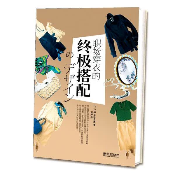 职场穿衣的搭配 (日)押田比吕美,孟睿洽【正版】