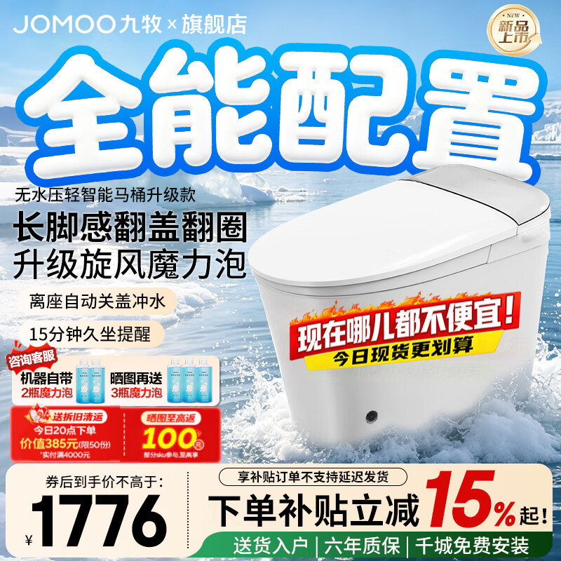 九牧（JOMOO）轻智能马桶8650升级款 家用马桶坐便器泡沫盾无水压限制SQ9460 【2026升级款】长脚感翻盖翻圈丨旋风魔力泡 400mm