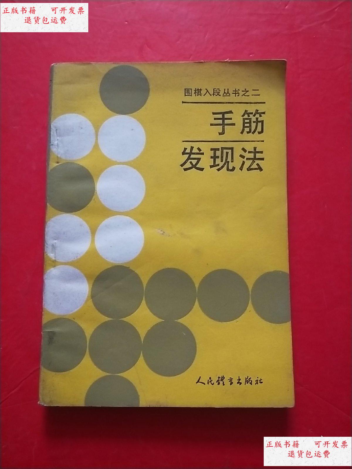 【二手9成新】手筋发现法 /(日)石田芳夫原著 人民体育出版社