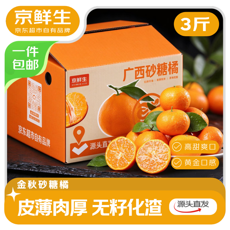 京鲜生水果合集：云南金秋砂糖橘17.9元/3斤、福建黄金葡萄柚14.9元/4.5斤