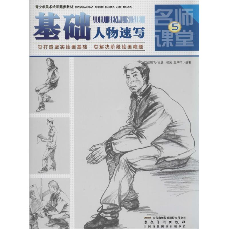 基础人物速写(5)