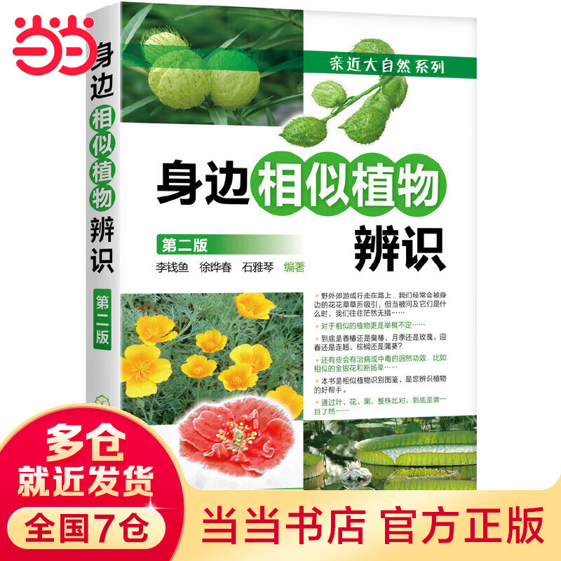 身边相似植物辨识（第二版）