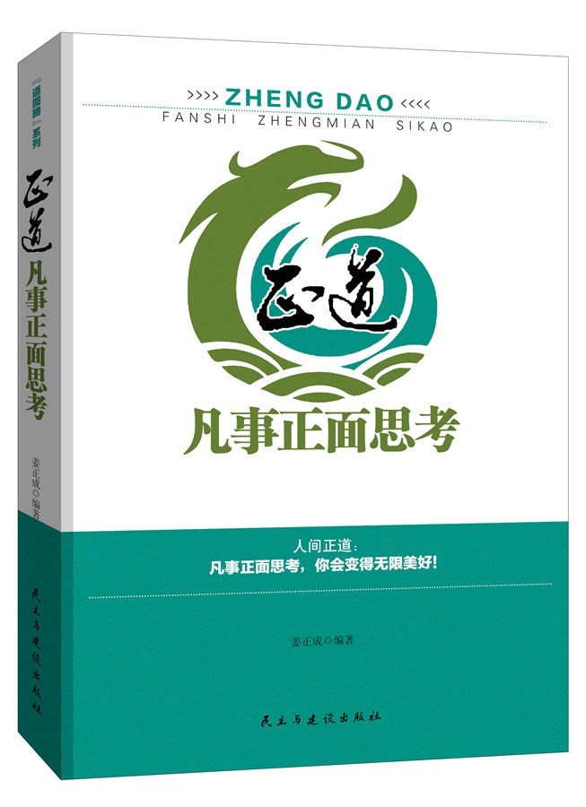 正道:凡事正面思考 励志与成功 书籍