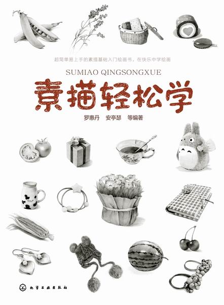 素描轻松学 罗惠丹、安亭瑟 等编著