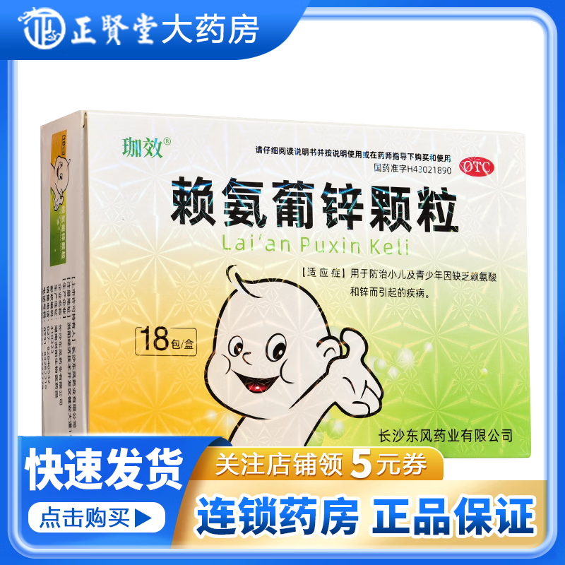 珈效 赖氨葡锌颗粒 5g*18袋/盒 防治小儿及青少年因缺乏赖氨酸和锌