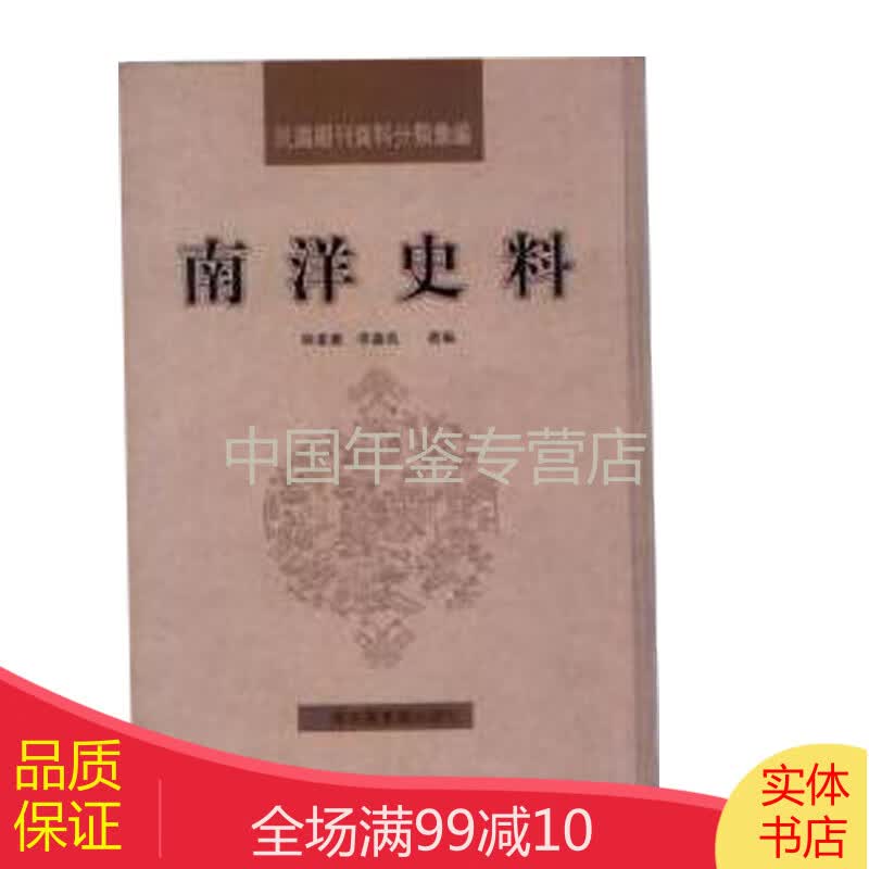 民国期刊资料分类汇编· 南洋史料（16开精装 全18册）