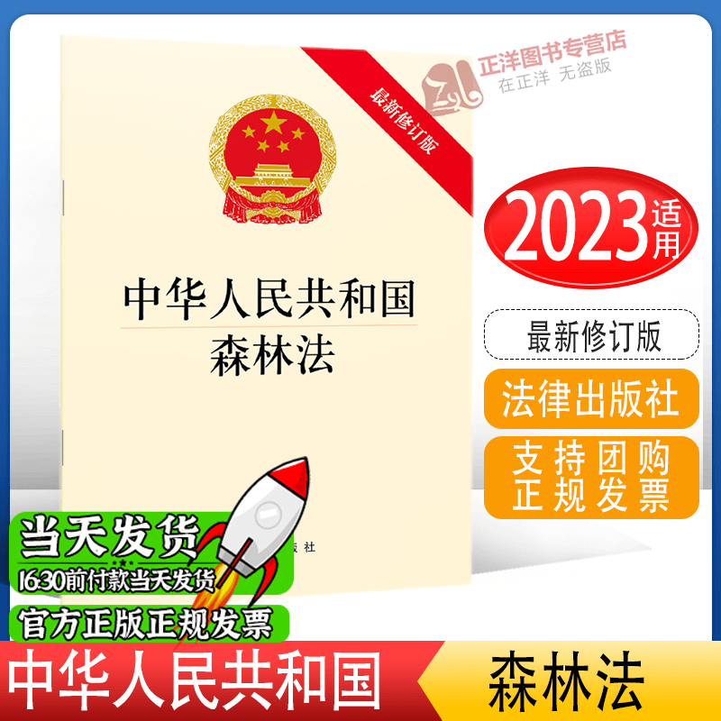 正版】中华人民共和国森林法*新修订版 森林保护法律制度 森林权属保护 32开单行本法条