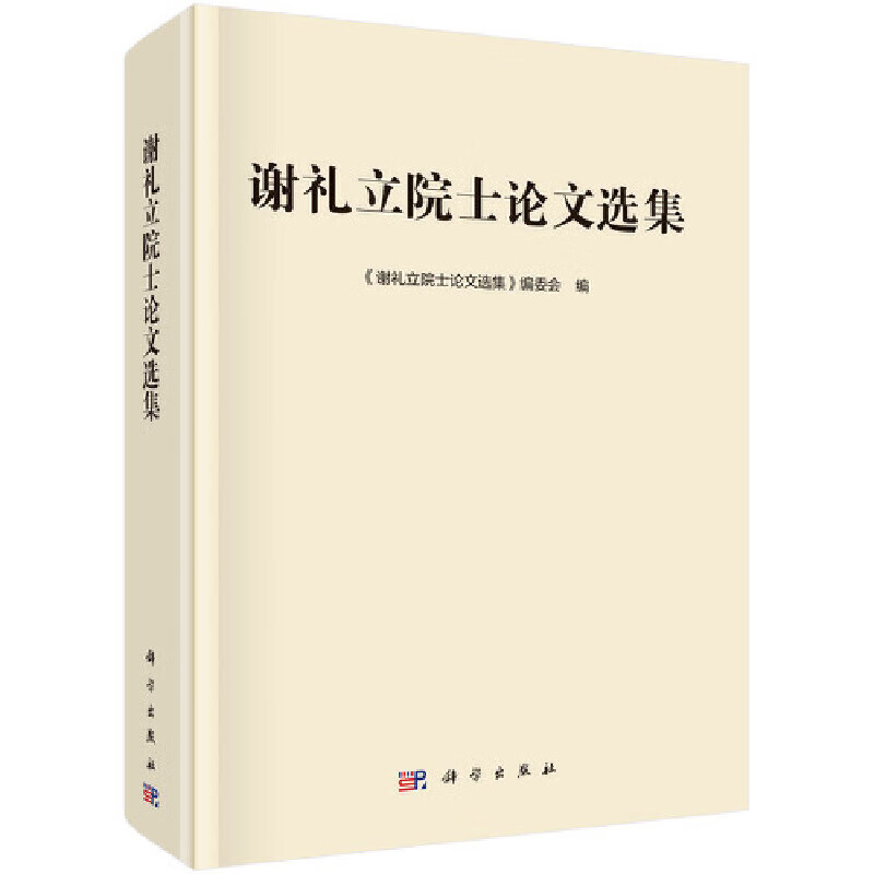 谢礼立院士论文选集
