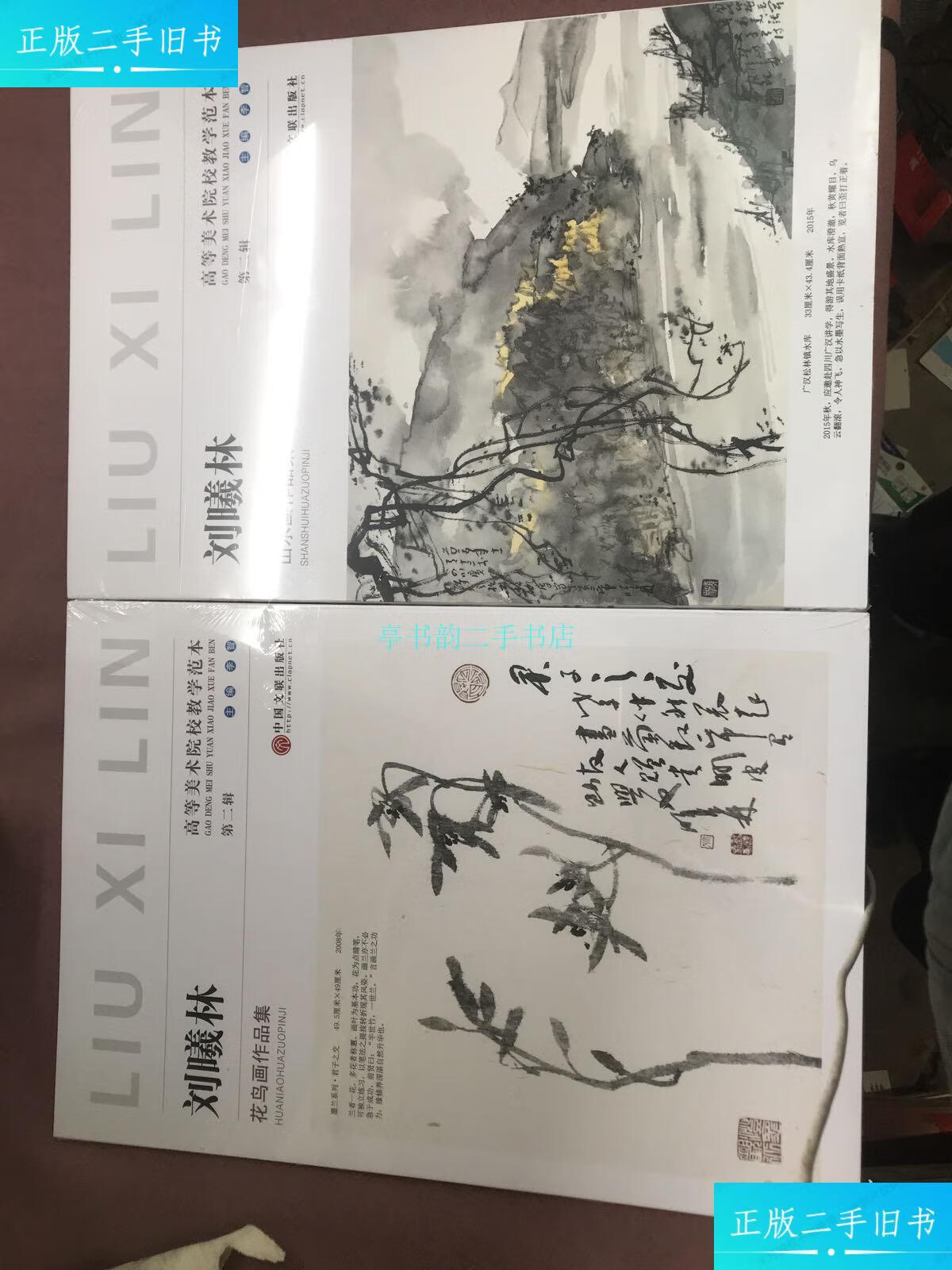 【二手9成新】刘曦林 山水画作品集 花鸟画作品集(高等美术院校教学