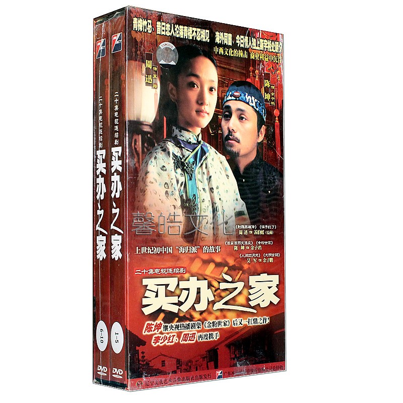正版电视剧 买办之家 精装版10dvd 周迅 陈坤 吴军