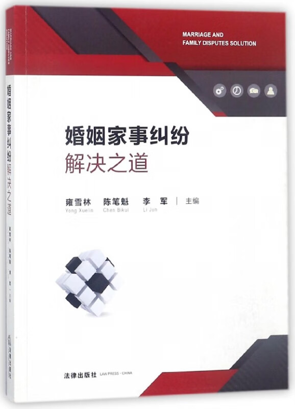 婚姻家事纠纷解决之道