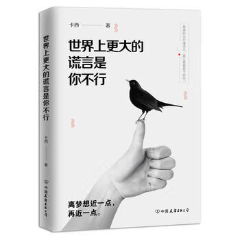 世界上更大的谎言是你不行