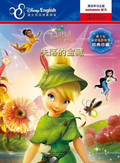 失落的宝藏-迪士尼英语家庭版-迪士尼双语电影故事经典珍藏 美国