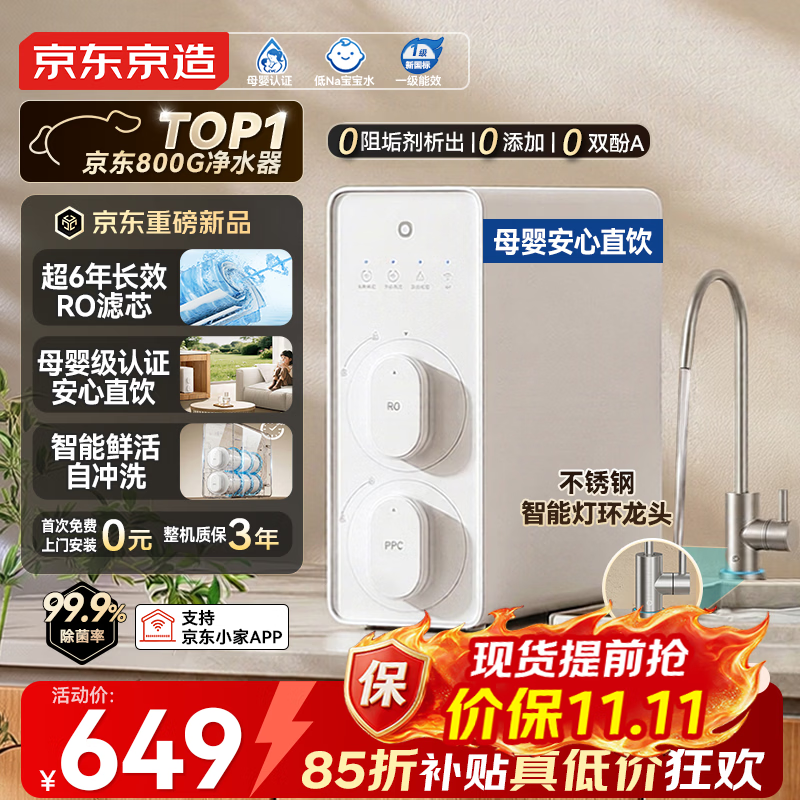 京东京造净水器白犀800G 家用净水机反渗透RO膜 6年长效 智能APP 母婴安全厨下直饮机净饮机4.0