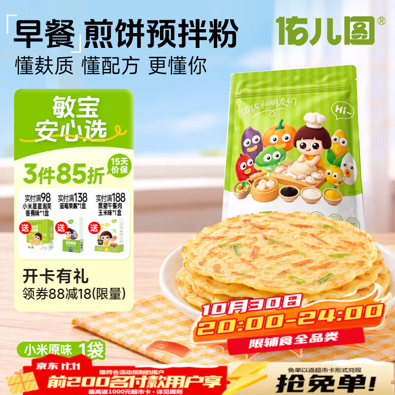 佑儿圆早餐煎饼预拌粉家用烘焙孩子糕点自发面粉无需配粉儿童早餐 袋装 煎饼预拌粉 小米原味（450g）