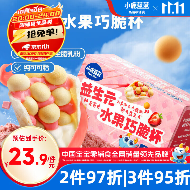 小鹿蓝蓝益生元巧脆星球杯草莓味140g宝宝零食纯可可脂儿童磨牙棒饼干