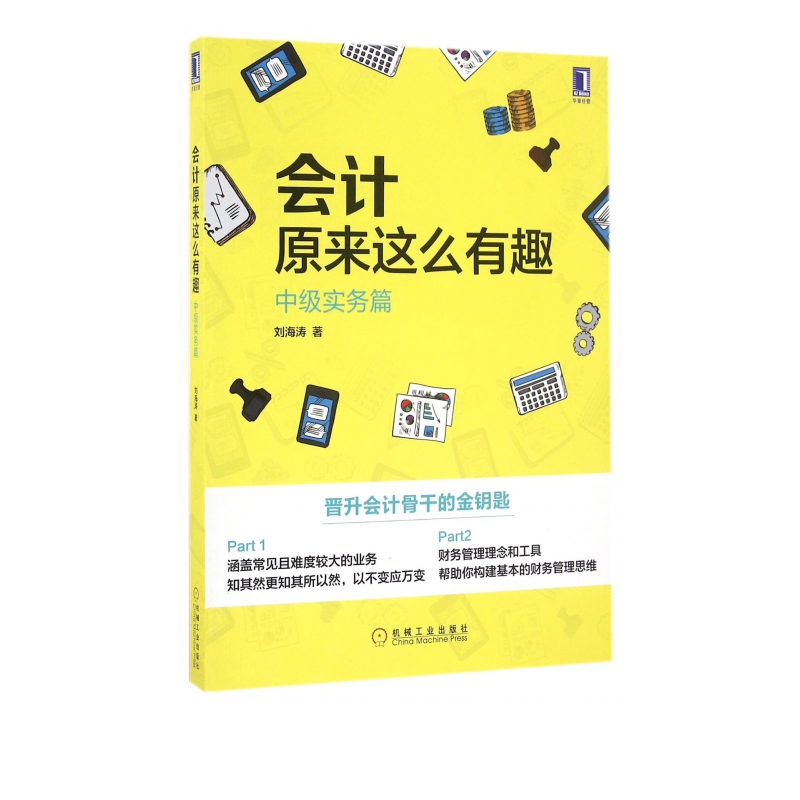 会计原来这么有趣(中级实务篇)