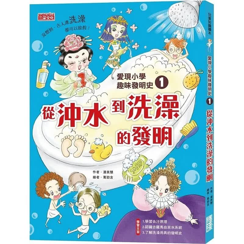 预售 潘美慧 爱现小学趣味发明史1：从冲水到洗澡的发明 三采