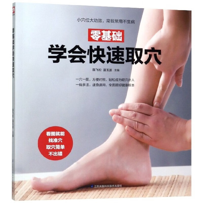 零基础学会快速取穴 中医书籍 穴位知识大全书籍简单快速取穴位详解教程书籍人体经络穴位图解书 穴