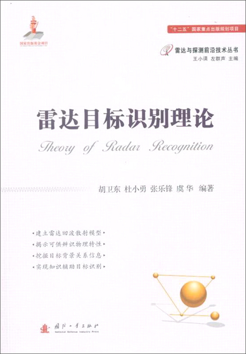 【正版新书】雷达目标识别理论