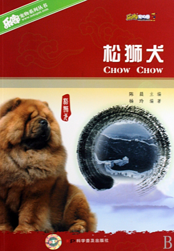 松狮犬/乐嘟宠物系列丛书