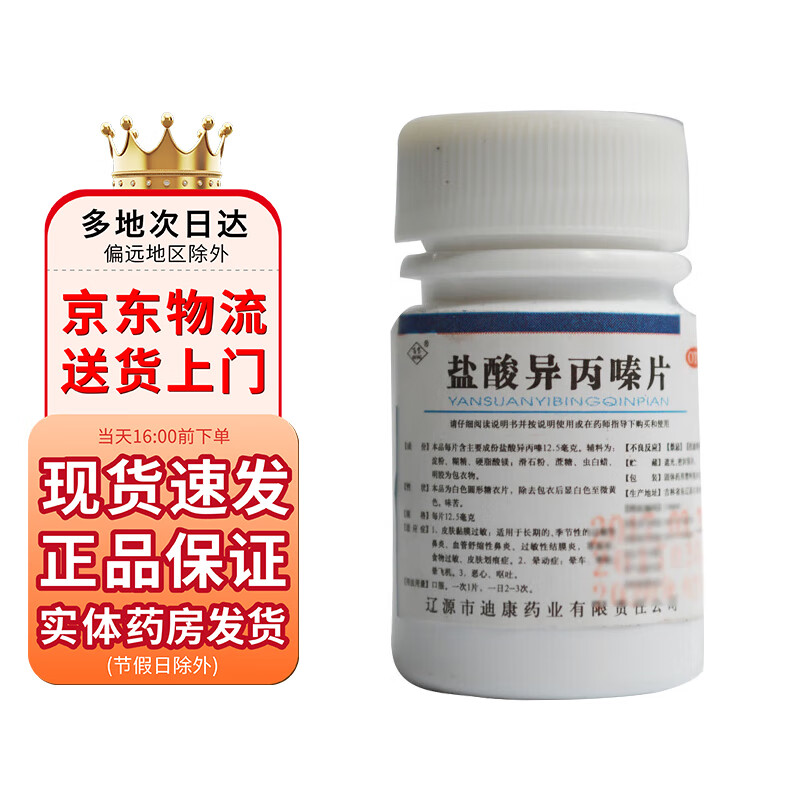 百宝 盐酸异丙嗪片12.5mg*100片 1盒装