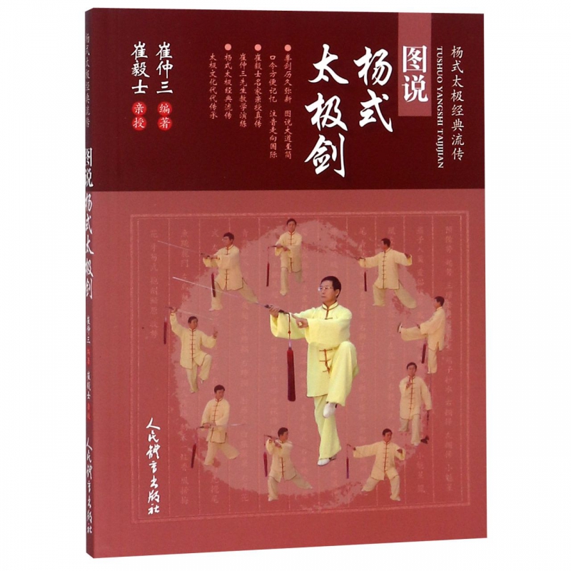 图说杨式太极剑