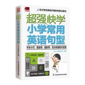【京东快递配送】超强快学 小学常用英语句型  适合小学生使用的英语句型口袋书；小学各版本英语教材通用；附赠音频 易人