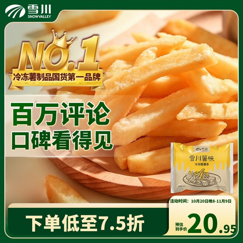 雪川食品（Snow Valley）薯味 3/8原味冷冻粗薯条半成品 2斤/袋空气炸锅食材预制菜