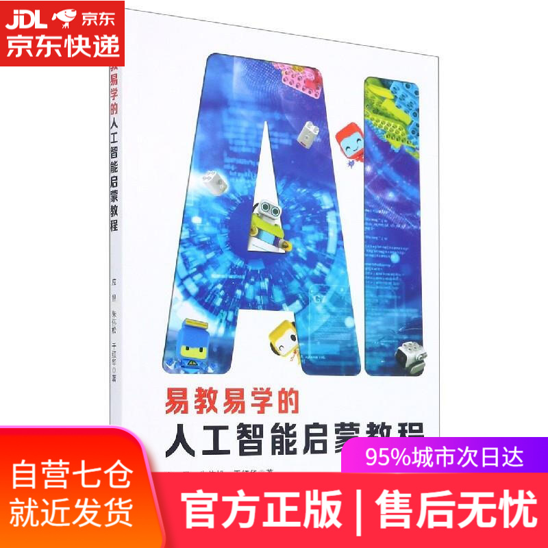 【新华书店】易教易学的人工智能启蒙教程 应晶,朱伟松,干红华 浙江大学出版社