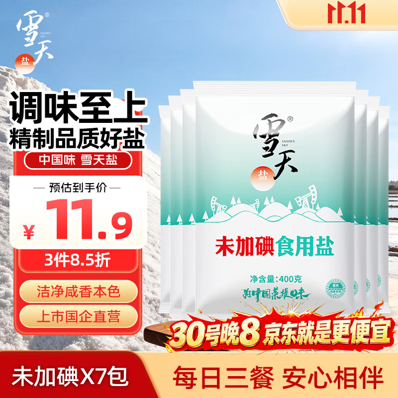 京东超市食盐0元购！叠加红包立减，首购礼金再省5元