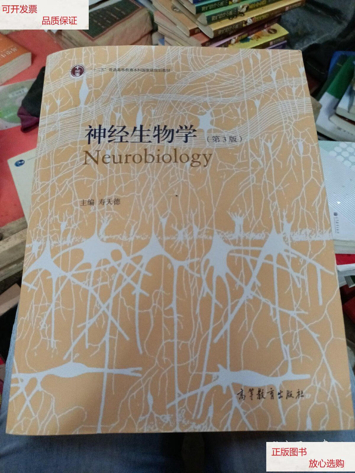 【二手9成新】神经生物学(第3版)/普通高等教育"十一五"国家级规划