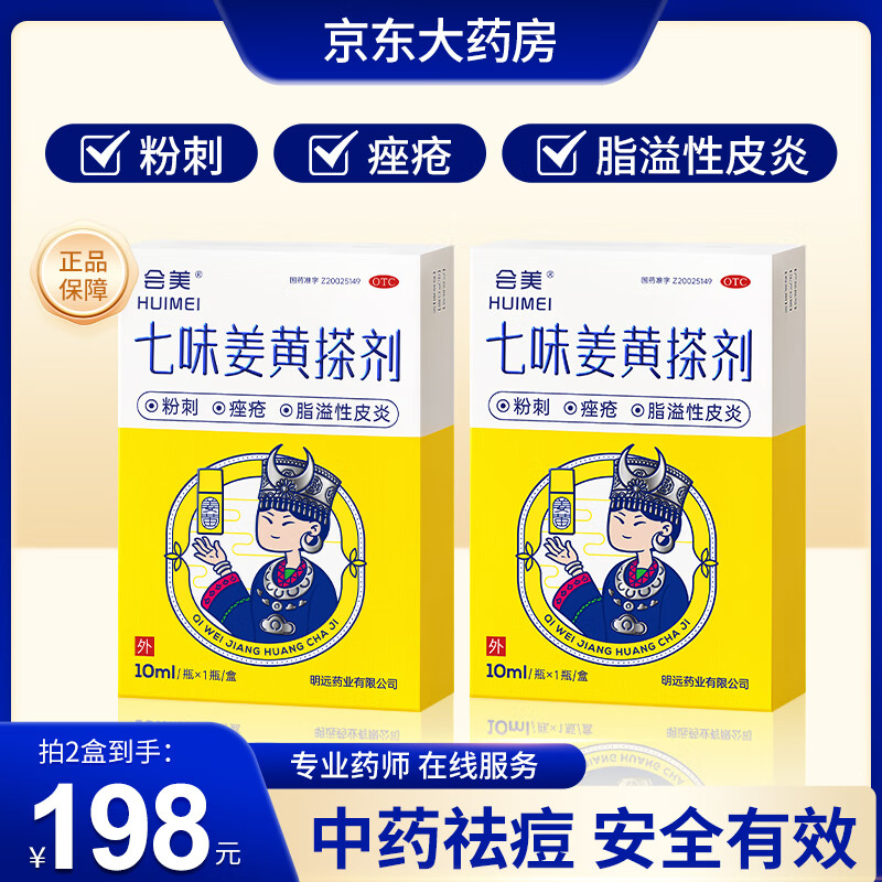 会美 七味姜黄搽剂 10ml/瓶*1瓶/盒*2盒  清热祛湿 散风止痒 活血消痤