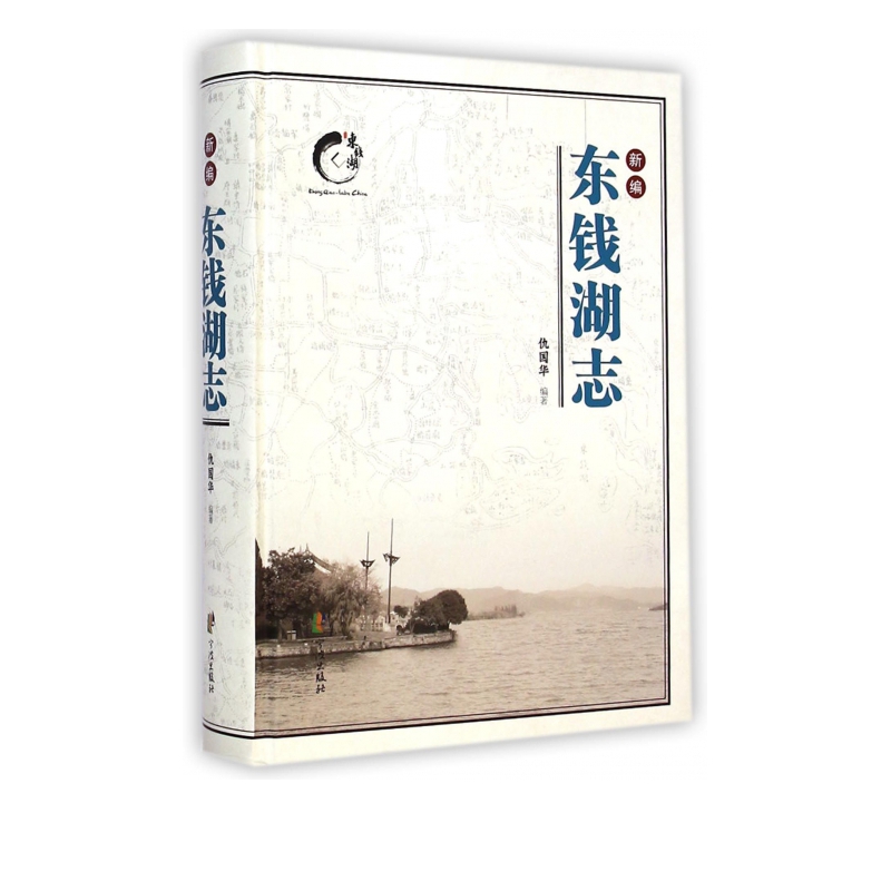新编东钱湖志(精)
