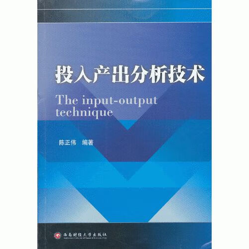 投入产出分析技术978755041000