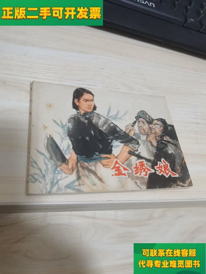 【正版二手8成新】金绣娘(77年一版一印/王纯言,施大畏